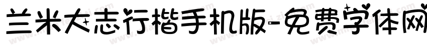 兰米大志行楷手机版字体转换