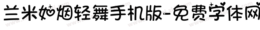 兰米如烟轻舞手机版字体转换