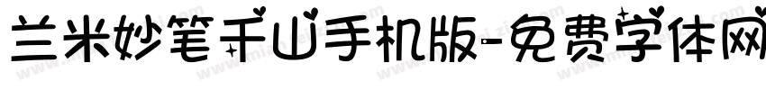 兰米妙笔千山手机版字体转换