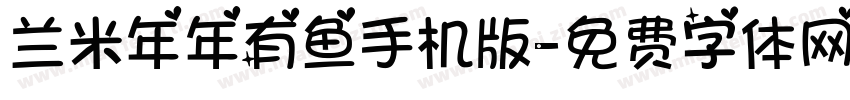 兰米年年有鱼手机版字体转换