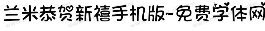 兰米恭贺新禧手机版字体转换