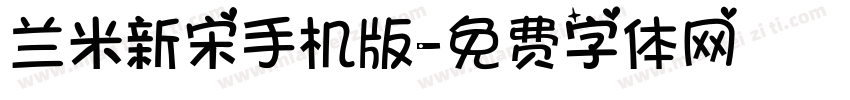 兰米新宋手机版字体转换