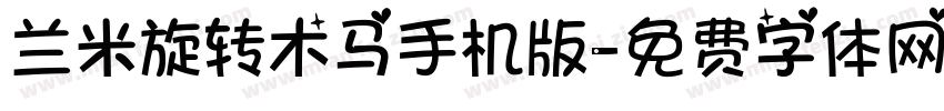 兰米旋转木马手机版字体转换