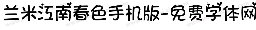 兰米江南春色手机版字体转换