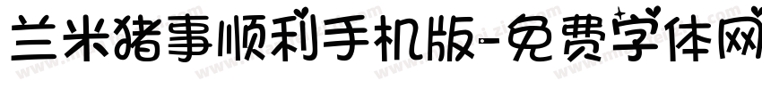 兰米猪事顺利手机版字体转换