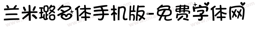 兰米璐名体手机版字体转换