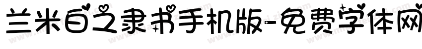 兰米白之隶书手机版字体转换