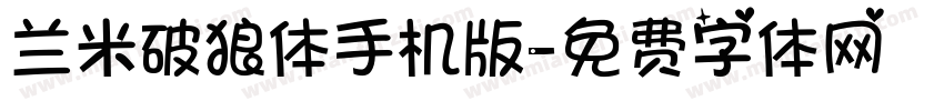 兰米破狼体手机版字体转换