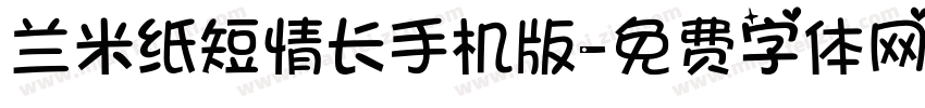 兰米纸短情长手机版字体转换