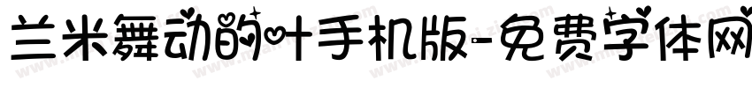 兰米舞动的叶手机版字体转换