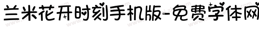 兰米花开时刻手机版字体转换