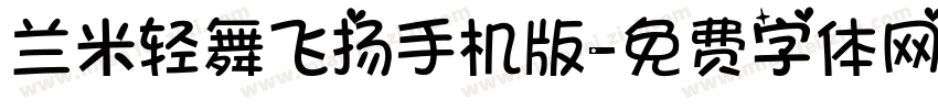 兰米轻舞飞扬手机版字体转换