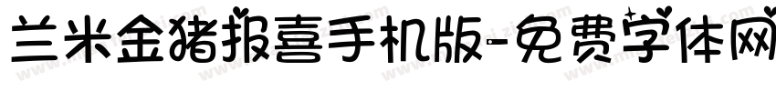 兰米金猪报喜手机版字体转换