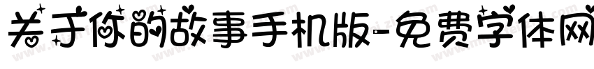 关于你的故事手机版字体转换