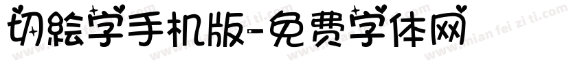 切絵字手机版字体转换