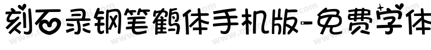 刻石录钢笔鹤体手机版字体转换