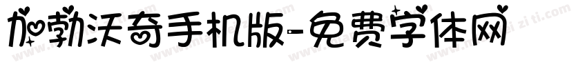 加勃沃奇手机版字体转换