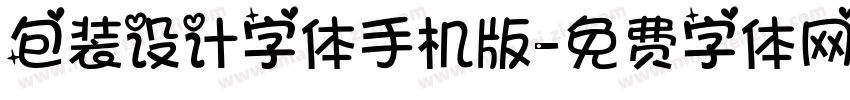 包装设计字体手机版字体转换