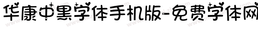 华康中黑字体手机版字体转换