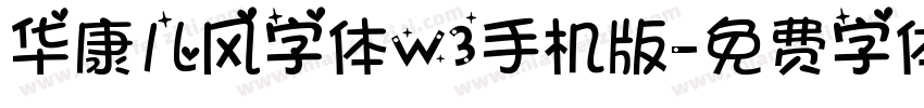 华康儿风字体W3手机版字体转换