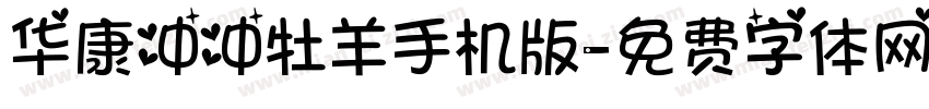 华康冲冲牡羊手机版字体转换