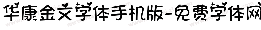 华康金文字体手机版字体转换