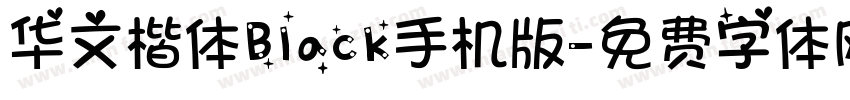 华文楷体Black手机版字体转换