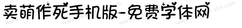 卖萌作死手机版字体转换