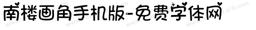 南楼画角手机版字体转换