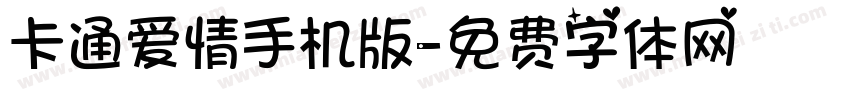 卡通爱情手机版字体转换