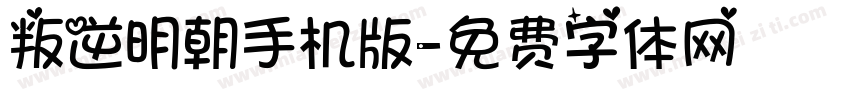 叛逆明朝手机版字体转换