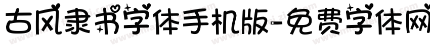 古风隶书字体手机版字体转换