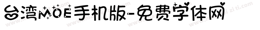 台湾MOE手机版字体转换