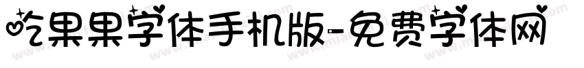 吃果果字体手机版字体转换