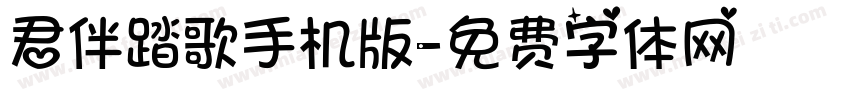 君伴踏歌手机版字体转换