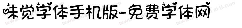 味觉字体手机版字体转换