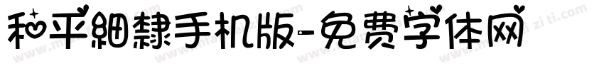 和平細隸手机版字体转换