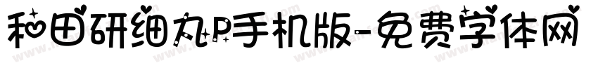 和田研细丸P手机版字体转换