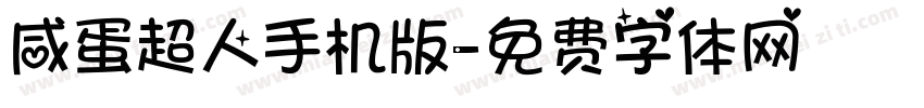 咸蛋超人手机版字体转换