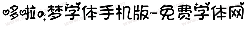 哆啦a梦字体手机版字体转换