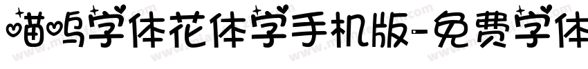 喵呜字体花体字手机版字体转换