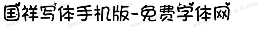 国祥写体手机版字体转换