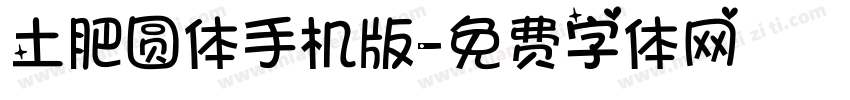 土肥圆体手机版字体转换