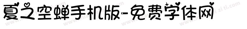 夏之空蝉手机版字体转换