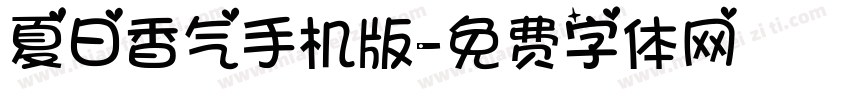 夏日香气手机版字体转换