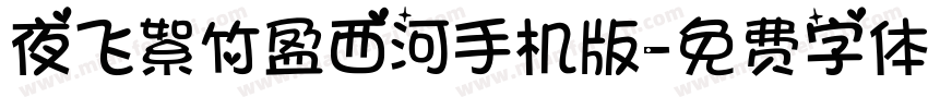 夜飞絮竹盈西河手机版字体转换