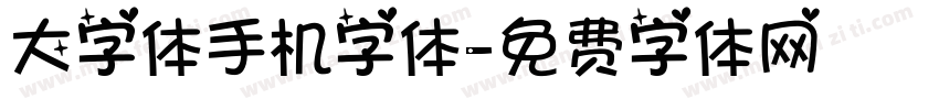 大字体手机字体字体转换