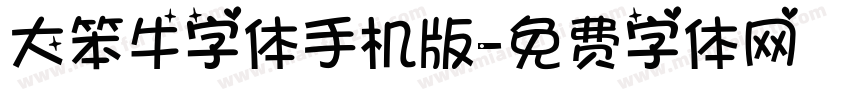 大笨牛字体手机版字体转换