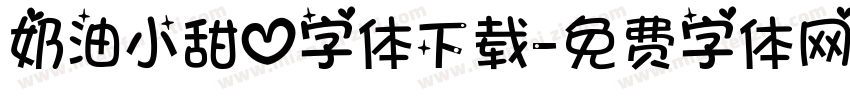 奶油小甜心字体下载字体转换