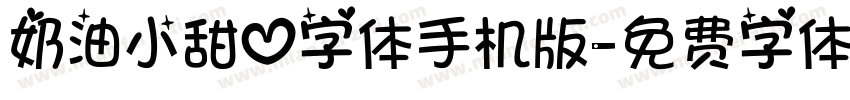 奶油小甜心字体手机版字体转换